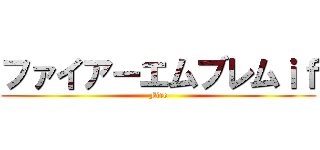 ファイアーエムブレムｉｆ (Fire)