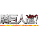 騎巨人進擊 (attack on titan)