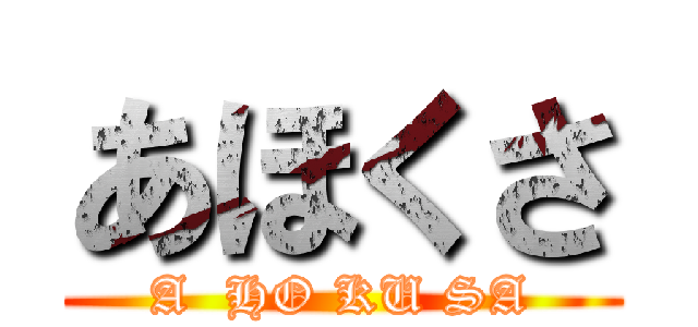 あほくさ (A  HO KU SA)