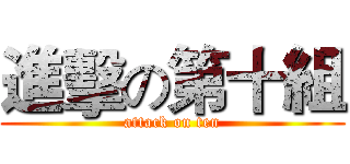 進擊の第十組 (attack on ten)