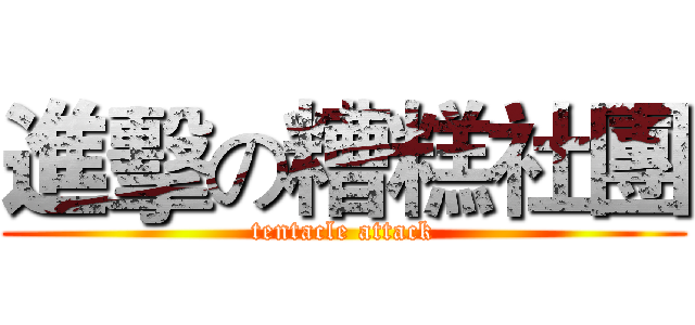 進擊の糟糕社團 (tentacle attack)