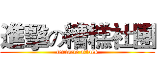 進擊の糟糕社團 (tentacle attack)