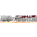 進擊の糟糕社團 (tentacle attack)