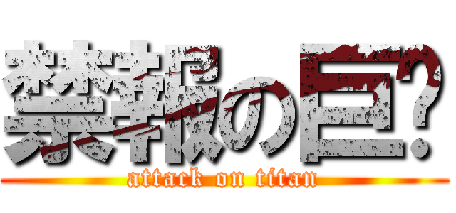 禁報の巨雞 (attack on titan)