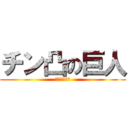 チン凸の巨人 (衝撃のデカさ)