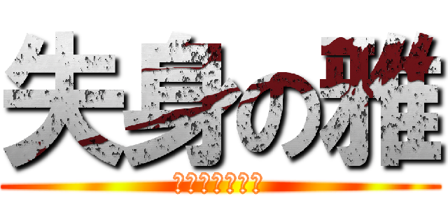 失身の雅 (不要在意小細節)