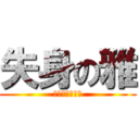 失身の雅 (不要在意小細節)