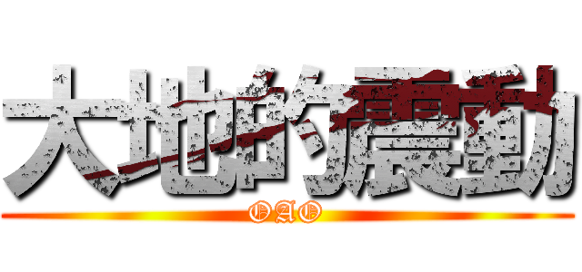 大地的震動 (OAO)