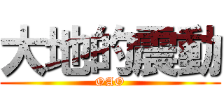 大地的震動 (OAO)