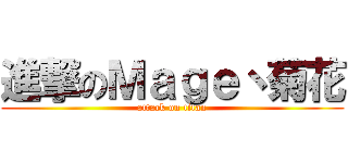 進撃のＭａｇｅ丶菊花 (attack on titan)