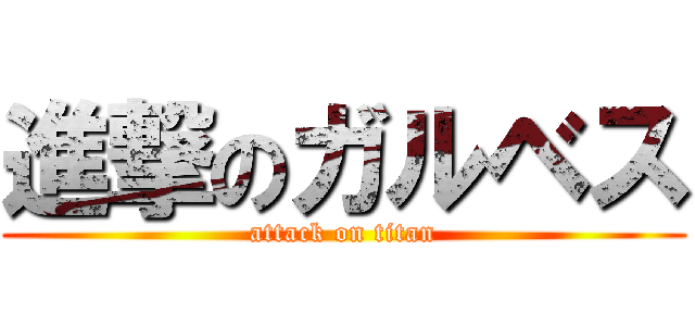 進撃のガルベス (attack on titan)