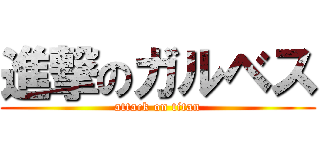 進撃のガルベス (attack on titan)