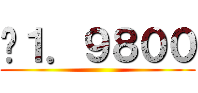 ¥１．９８００ ()