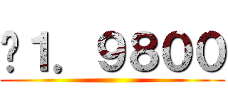 ¥１．９８００ ()