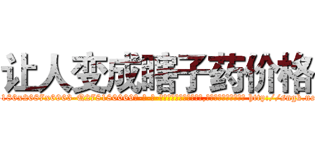 让人变成瞎子药价格 (让人变成瞎子药价格【电-186x2687x6963-Q278180069元-吉-药-业】我们做的是长期生意,靠的是老客户长期支持 http://sngk.net/cnm8I0
)