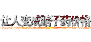让人变成瞎子药价格 (让人变成瞎子药价格【电-186x2687x6963-Q278180069元-吉-药-业】我们做的是长期生意,靠的是老客户长期支持 http://sngk.net/cnm8I0
)