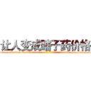 让人变成瞎子药价格 (让人变成瞎子药价格【电-186x2687x6963-Q278180069元-吉-药-业】我们做的是长期生意,靠的是老客户长期支持 http://sngk.net/cnm8I0
)