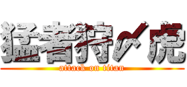 猛者狩〆虎 (attack on titan)