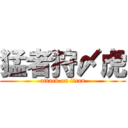 猛者狩〆虎 (attack on titan)