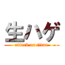 生ハゲ (attack on titan)