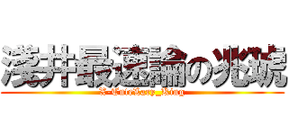 淺井最速論の兆琥 (X-TuteLary_King)