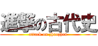 進撃の古代史 (attack on zhaozhen)