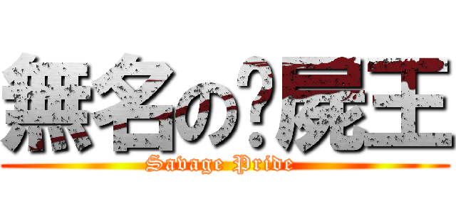 無名の殭屍王 (Savage Pride )