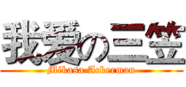 我爱の三笠 (Mikasa Ackerman)