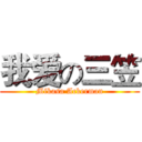 我爱の三笠 (Mikasa Ackerman)