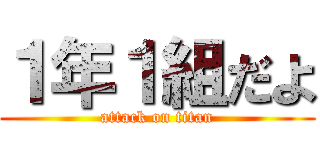 １年１組だよ (attack on titan)