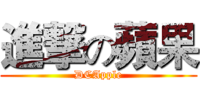 進撃の蘋果 (DCApple)