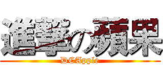 進撃の蘋果 (DCApple)