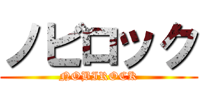 ノビロック (NOBIROCK)