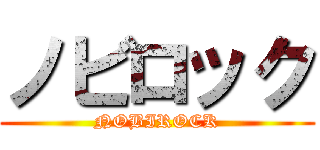 ノビロック (NOBIROCK)