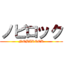 ノビロック (NOBIROCK)