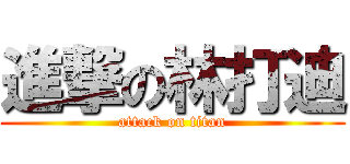 進撃の林打迪 (attack on titan)