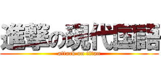 進撃の現代国語 (attack on titan)