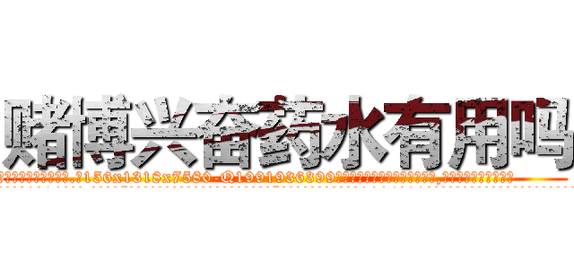 赌博兴奋药水有用吗 (赌博兴奋药水有用吗【电.话156x1318x7580-Q1991936399鑫宏药业】我们做的是长期生意,靠的是老客户长期支持
参考消息网2月20日报道 韩媒称，“剩女多、离婚率高的城市，房价一定会上涨。”这是中国经济学家金岩石2016年12月参加在上海举行的房地产相关论坛时说的话。
)