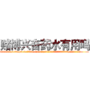 赌博兴奋药水有用吗 (赌博兴奋药水有用吗【电.话156x1318x7580-Q1991936399鑫宏药业】我们做的是长期生意,靠的是老客户长期支持
参考消息网2月20日报道 韩媒称，“剩女多、离婚率高的城市，房价一定会上涨。”这是中国经济学家金岩石2016年12月参加在上海举行的房地产相关论坛时说的话。
)