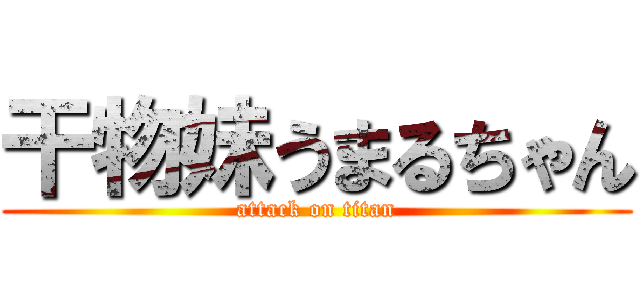干物妹うまるちゃん (attack on titan)