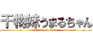 干物妹うまるちゃん (attack on titan)