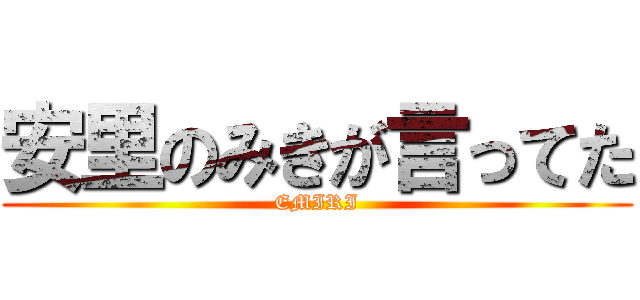 安里のみきが言ってた (EMIRI)