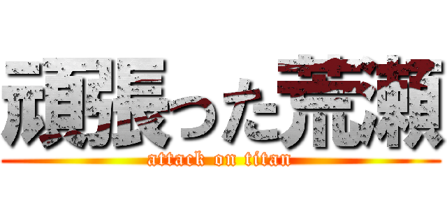 頑張った荒瀬 (attack on titan)