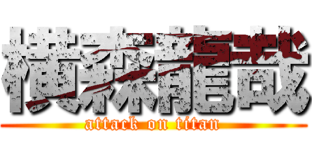 横森龍哉 (attack on titan)