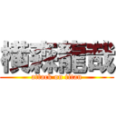 横森龍哉 (attack on titan)