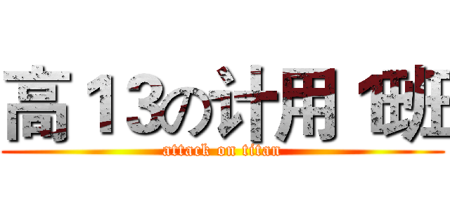 高１３の计用１班 (attack on titan)
