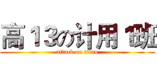 高１３の计用１班 (attack on titan)