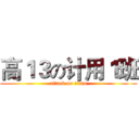 高１３の计用１班 (attack on titan)