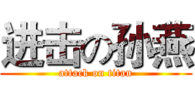 进击の孙燕 (attack on titan)