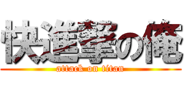 快進撃の俺 (attack on titan)